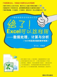 《绝了!Excel可以这样用:数据处理、计算与分析》-李云龙 等