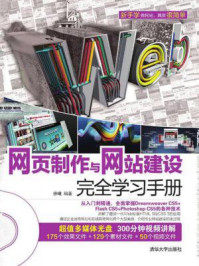 《网页制作与网站建设完全学习手册》-徐曦