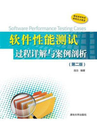 《软件性能测试过程详解与案例剖析(第二版)》-段念