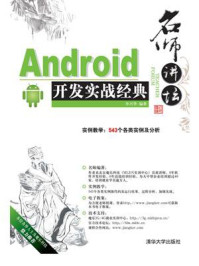 《名师讲坛:—Android开发实战经典》-李兴华