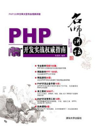 《名师讲坛:—PHP开发实战权威指南》-张恩民