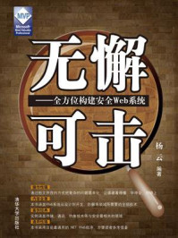 《无懈可击:全方位构建安全Web系统》-杨云