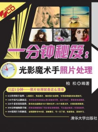 《一分钟秘笈:光影魔术手照片处理》-柏松