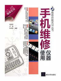 《手机维修仪器使用(维修技能实训丛书)》-侯海亭