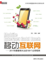 《移动互联网:2011年最值得关注的100个应用程序》-郑兰