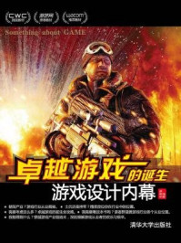 《卓越游戏的诞生:游戏设计内幕》-翁颖明