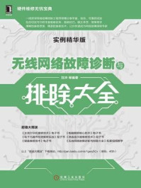 《无线网络故障诊断与排除大全(实例精华版)》-刘冲