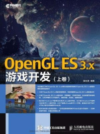《OpenGL ES 3.x游戏开发(上卷)》-吴亚峰