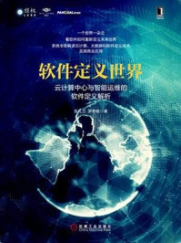 《软件定义世界:云计算中心与智能运维的软件定义解析》-罗奇敏