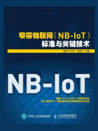 《窄带物联网(NB-IoT)标准与关键技术》-袁弋非