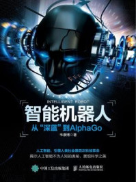 《智能机器人:从“深蓝”到AlphaGo》-韦康博