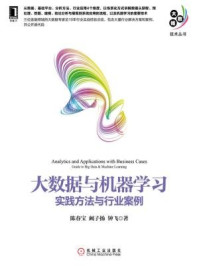 《大数据与机器学习:实践方法与行业案例》-陈春宝,阙子扬,钟飞