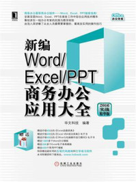 《新编Word.Excel.PPT商务办公应用大全(2016实战精华版)》-华文科技