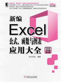 《新编Excel公式、函数与图表应用大全(2016实战精华版)》-华文科技
