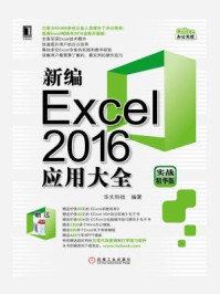 《新编Excel 2016应用大全(实战精华版)》-华文科技