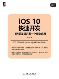《iOS 10快速开发:18天零基础开发一个商业应用》-刘铭