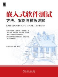《嵌入式软件测试:方法、案例与模板详解》-铁坤