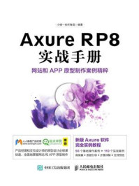 《Axure RP8实战手册:网站和APP原型制作案例精粹》-小楼一夜听春语