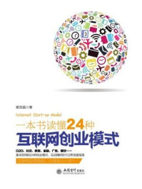 《去梯言:一本书读懂24种互联网创业模式》-姬剑晶