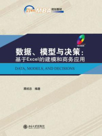 《数据、模型与决策:基于Excel的建模和商务应用 (21世纪MBA规划教材)》-蒋绍忠