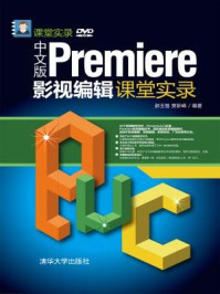 《中文版Premiere影视编辑课堂实录》-郝玉强 贾新峰
