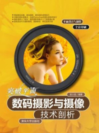 《突破平面:数码摄影与摄像技术剖析》-安小龙