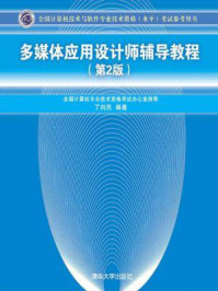 《多媒体应用设计师辅导教程(第2版)》-丁向民