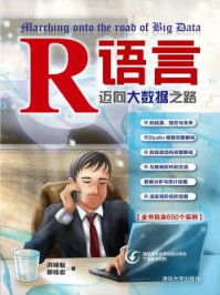 《R语言:迈向大数据之路》-洪锦魁、蔡桂宏