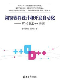 《视窗软件设计和开发自动化:可视化D++语言》-杨章伟、唐同诰