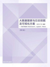 《大数据搜索与日志挖掘及可视化方案:ELK Stack:Elasticsearch、Logstash、Kibana(第2版)》-高凯
