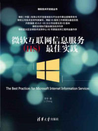 《微软互联网信息服务(IIS)最佳实践》-李争