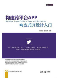 《构建跨平台APP:响应式UI设计入门》-杨旺功