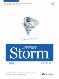 《从零开始学Storm(第2版)》-赵必厦、程丽明