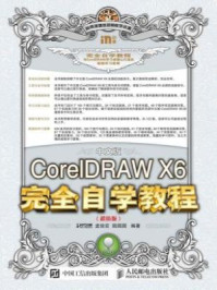《中文版CorelDRAW X6完全自学教程(超值版)》-时代印象,孟俊宏