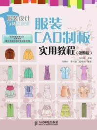 《服装CAD制板实用教程(第四版)》-马仲岭
