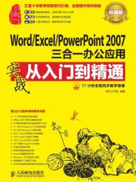 《Word.Excel.PowerPoint 2007三合一办公应用实战从入门到精通(超值版)》-龙马工作室