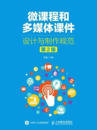 《微课程和多媒体课件设计与制作规范(第2版)》-吴疆