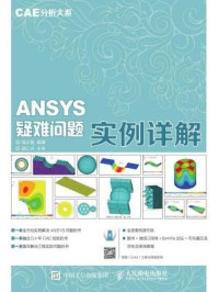 《CAE分析大系:ANSYS疑难问题实例详解》-邹正刚