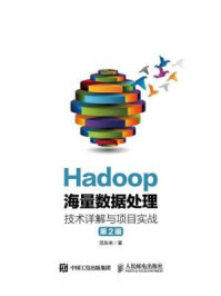 《Hadoop海量数据处理 技术详解与项目实战(第2版)》-范东来
