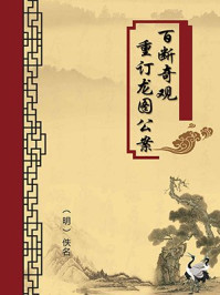 《百断奇观重订龙图公案(无注释版)》-佚名