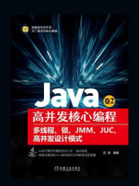 《Java高并发核心编程.卷2,多线程、锁、JMM、JUC、高并发设计模式》-尼恩