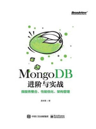 《MongoDB进阶与实战:微服务整合、性能优化、架构管理》-唐卓章