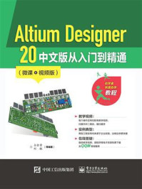 《Altium Designer 20 中文版从入门到精通(微课视频版)》-刘敏