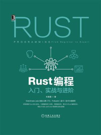 《Rust编程:入门、实战与进阶》-朱春雷