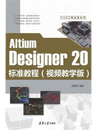 《Altium Designer 20标准教程(视频教学版)》-段荣霞