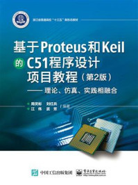《基于Proteus 和Keil 的C51 程序设计项目教程:理论、仿真、实践相融合(第2版)》-周灵彬