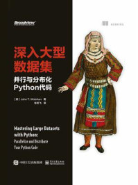 《深入大型数据集:并行与分布化Python代码》-J.T. 沃勒翰