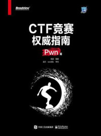 《CTF竞赛权威指南(Pwn篇)》-杨超