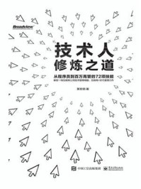 《技术人修炼之道:从程序员到百万高管的72项技能》-黄哲铿