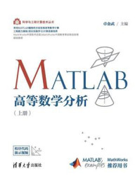 《MATLAB高等数学分析(上册)》-卓金武